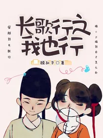 长歌行之我也行