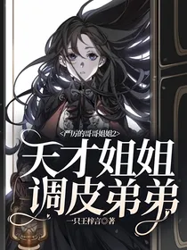 严厉的哥哥姐姐2：天才姐姐调皮弟弟