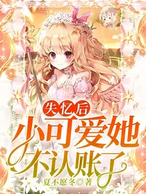 失忆后，小可爱她不认账了