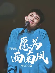 尚九熙：愿为西南风