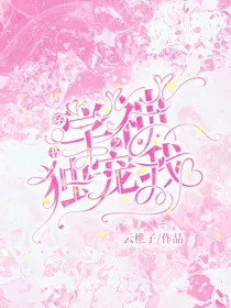 穿书之学神独宠我