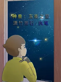 神兽：玉衡之星