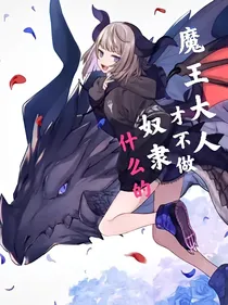 魔王大人才不做奴隶什么的