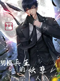 男模兵王的妖孽人生