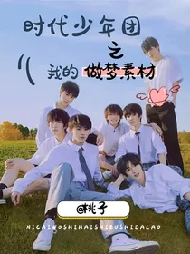 TNT时代少年团：我的做梦素材