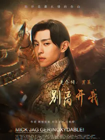 楚乔传：萧策，别离开我