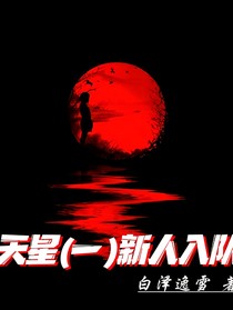 天星（一）新人入队