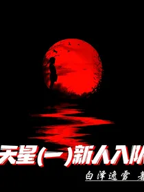 天星（一）新人入队