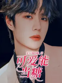 可爱能当糖