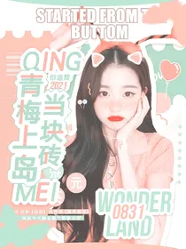 创造营2021：青梅上岛当块砖