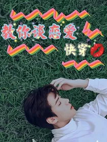 快穿：教你谈恋爱