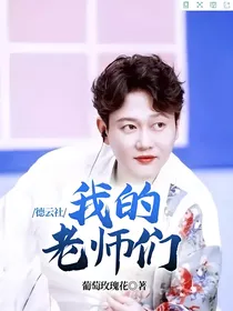 德云社：我的老师们