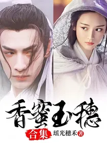 香蜜玉穗合集