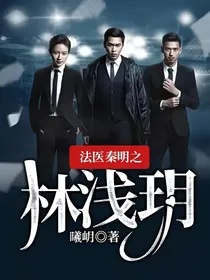 法医秦明之林浅玥