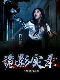 诡影实录