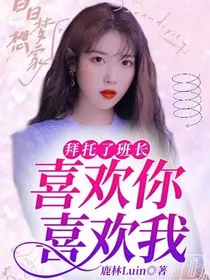 拜托了班长：喜欢你喜欢我