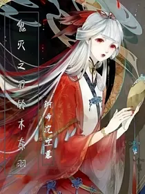 鬼灭之刃玲木奈羽