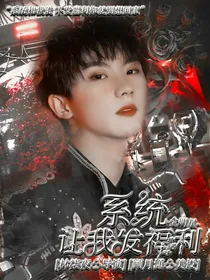 全明星：系统让我发福利