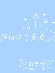 悄悄谈个恋爱