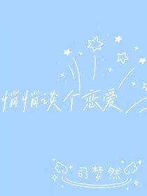 悄悄谈个恋爱