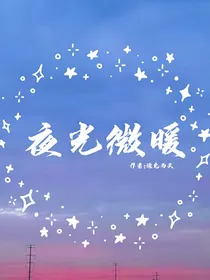 夜光微暖