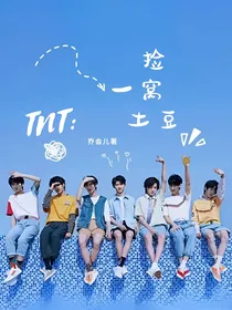 TNT：捡一窝土豆