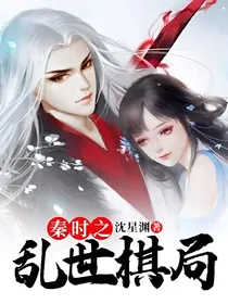秦时之乱世棋局