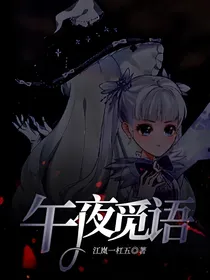 午夜觅语