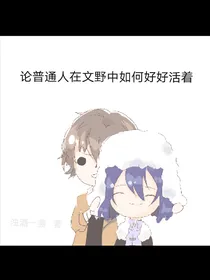 论普通人在文野中如何好好活着
