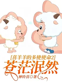 喜羊羊的多使使命2—苍茫泯然