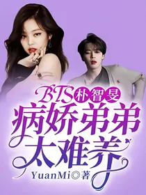 朴智旻：病娇弟弟太难养