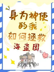 凹凸世界：身为神使的我如何拯救海盗团
