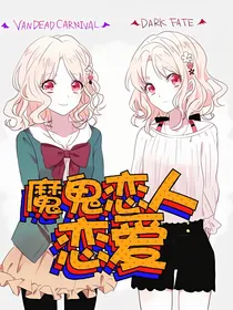 魔鬼恋人：恋爱