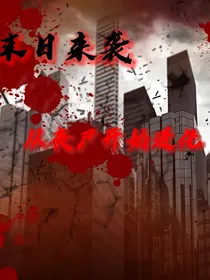 末日来袭：从丧尸开始进化