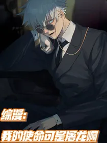 综漫：我的使命可是屠龙啊