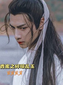 香蜜之碎琼乱玉