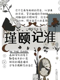 瑾颐记淮