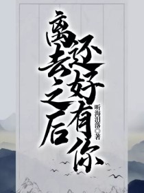 离去之后，还好有你