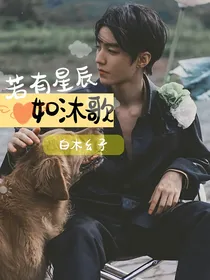 王俊凯：若有星辰如沐歌