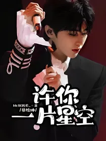 蔡徐坤：许你一片星空