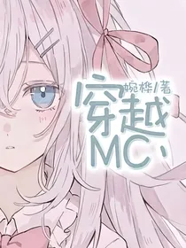 穿越MC丶