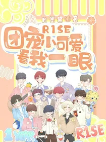 R1SE：团宠小可爱看我一眼