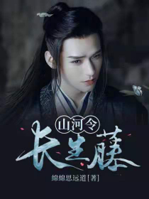 山河令：长生藤