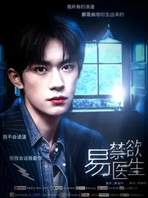 禁欲的易医生