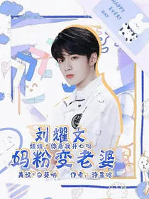 刘耀文：妈粉变老婆