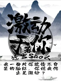 激动于你