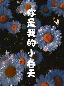 重生：你是我的小春天