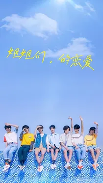 宋亚轩：姐姐的恋爱