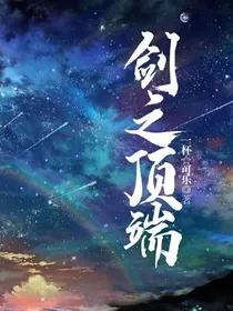 剑之顶端