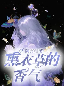 薰衣草的香气